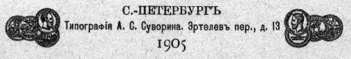 Типография А.С. Суворина. Санкт Петербург, 1905 год.