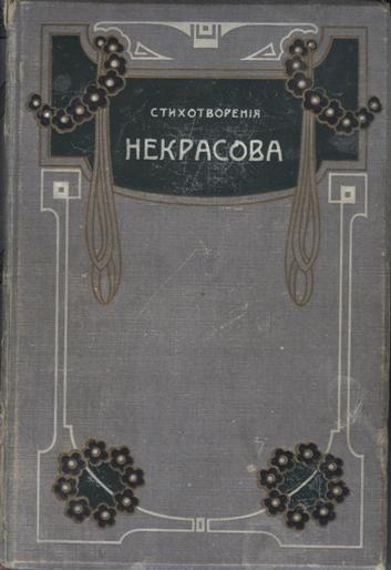 Полное собрание стихотворений Н. А. Некрасова в двух томах (дореволюционного издание).