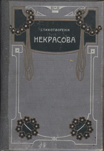 Полное собрание стихотворений Н. А. Некрасова в двух томах (дореволюционного издание).