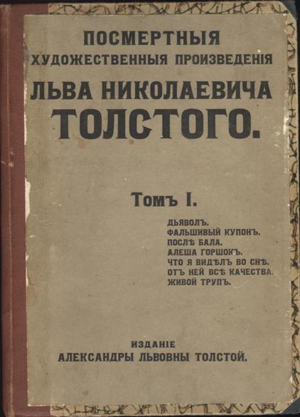 Посмертные художественные произведения Льва Николаевича Толстого в трёх томах